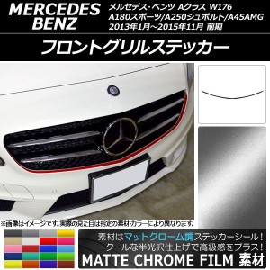 フロントグリルステッカー メルセデス・ベンツ Aクラス W176 A180スポーツ/A250シュポルト/A45AMG 前期 マットクローム調 選べる20カラー