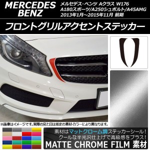 フロントグリルアクセントステッカー マットクローム調 Aクラス W176 選べる20カラー 入数：1セット(2枚) AP-MTCR2735