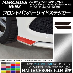 フロントバンパーサイドステッカー マットクローム調 Aクラス W176 A180スポーツ/A250シュポルト/A45AMG 選べる20カラー 入数：1セット(2