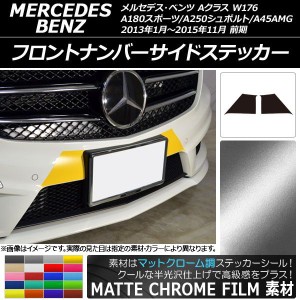 フロントナンバーサイドステッカー マットクローム調 Aクラス W176 A180スポーツ/A250シュポルト/A45AMG 選べる20カラー 入数：1セット(2