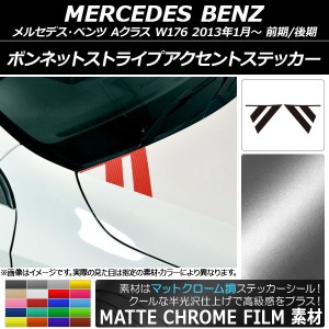 ボンネットストライプアクセントステッカー マットクローム調 メルセデス・ベンツ Aクラス W176 選べる20カラー 入数：1セット(2枚) AP-M