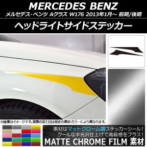 ヘッドライトサイドステッカー メルセデス・ベンツ Aクラス W176 2013年01月〜 マットクローム調 選べる20カラー AP-MTCR2772 入数：1セ