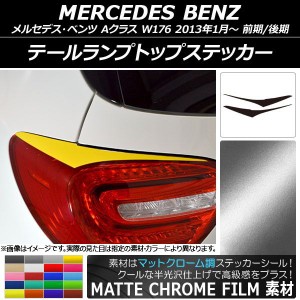 テールランプトップステッカー メルセデス・ベンツ Aクラス W176 2013年01月〜 マットクローム調 選べる20カラー AP-MTCR2780 入数：1セ