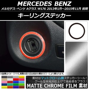 キーリングステッカー マットクローム調 メルセデス・ベンツ Aクラス W176 2013年01月〜2015年11月 選べる20カラー AP-MTCR2806