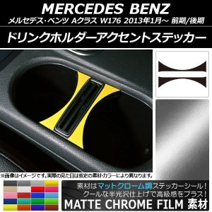 ドリンクホルダーアクセントステッカー マットクローム調 メルセデス・ベンツ Aクラス W176 2013年01月〜 選べる20カラー 入数：1セット(