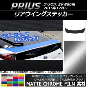 リアウイングステッカー トヨタ プリウス ZVW50,ZVW51,ZVW55 2015年12月〜 マットクローム調 選べる20カラー AP-MTCR280