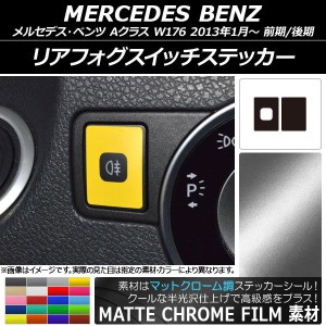 リアフォグスイッチステッカー マットクローム調 メルセデス・ベンツ Aクラス W176 2013年01月〜 選べる20カラー 入数：1セット(2枚) AP-