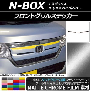 フロントグリルステッカー ホンダ N-BOX JF3/JF4 2017年09月〜 マットクローム調 選べる20カラー AP-MTCR2821