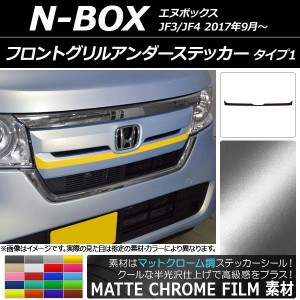 フロントグリルアンダーステッカー ホンダ N-BOX JF3/JF4 2017年09月〜 マットクローム調 タイプ1 選べる20カラー AP-MTCR2824