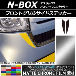 フロントグリルサイドステッカー マットクローム調 ホンダ N-BOX JF3/JF4 2017年09月〜 選べる20カラー 入数：1セット(2枚) AP-MTCR2828