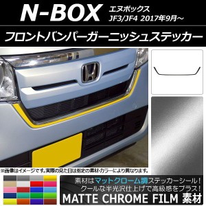 フロントバンパーガーニッシュステッカー ホンダ N-BOX JF3/JF4 2017年09月〜 マットクローム調 選べる20カラー AP-MTCR2829