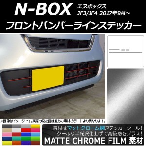 フロントバンパーラインステッカー ホンダ N-BOX JF3/JF4 2017年09月〜 マットクローム調 選べる20カラー AP-MTCR2831 入数：1セット(10