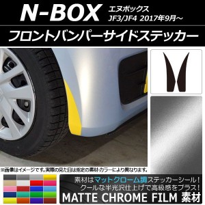 フロントバンパーサイドステッカー マットクローム調 ホンダ N-BOX JF3/JF4 2017年09月〜 選べる20カラー 入数：1セット(2枚) AP-MTCR283