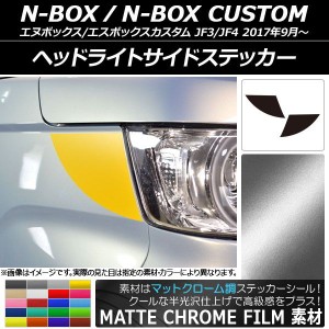 ヘッドライトサイドステッカー マットクローム調 ホンダ N-BOX/N-BOXカスタム JF3/JF4 2017年09月〜 選べる20カラー 入数：1セット(2枚) 