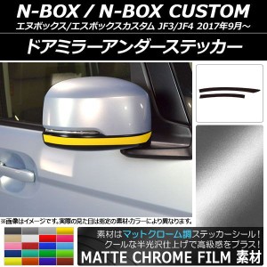 ドアミラーアンダーステッカー マットクローム調 ホンダ N-BOX/N-BOXカスタム JF3/JF4 2017年09月〜 選べる20カラー 入数：1セット(2枚) 