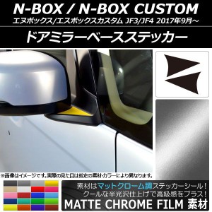 ドアミラーベースステッカー マットクローム調 ホンダ N-BOX/N-BOXカスタム JF3/JF4 2017年09月〜 選べる20カラー 入数：1セット(2枚) AP