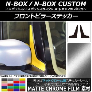 フロントピラーステッカー マットクローム調 ホンダ N-BOX/N-BOXカスタム JF3/JF4 2017年09月〜 選べる20カラー 入数：1セット(2枚) AP-M