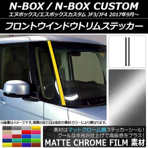 フロントウインドウトリムステッカー ホンダ N-BOX/N-BOXカスタム JF3/JF4 2017年09月〜 マットクローム調 選べる20カラー AP-MTCR2851 