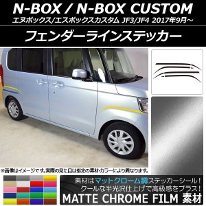 フェンダーラインステッカー ホンダ N-BOX/N-BOXカスタム JF3/JF4 2017年09月〜 マットクローム調 選べる20カラー AP-MTCR2856 入数：1セ