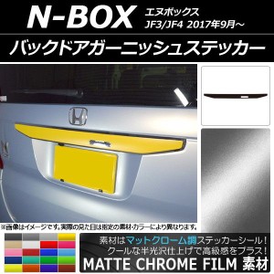 バックドアガーニッシュステッカー ホンダ N-BOX JF3/JF4 2017年09月〜 マットクローム調 選べる20カラー AP-MTCR2870