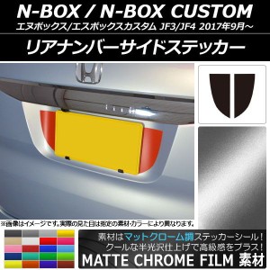 リアナンバーサイドステッカー マットクローム調 ホンダ N-BOX/N-BOXカスタム JF3/JF4 2017年09月〜 選べる20カラー 入数：1セット(2枚) 