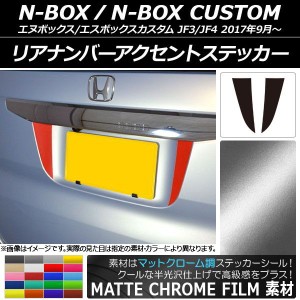 リアナンバーアクセントステッカー マットクローム調 ホンダ N-BOX/N-BOXカスタム JF3/JF4 2017年09月〜 選べる20カラー 入数：1セット(2