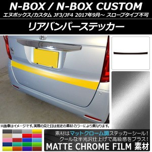 リアバンパーステッカー ホンダ N-BOX/N-BOXカスタム JF3/JF4 2017年09月〜 マットクローム調 選べる20カラー AP-MTCR2876