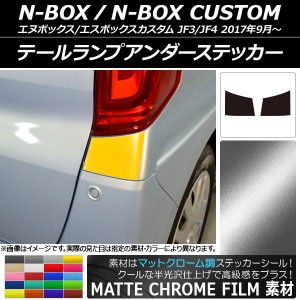 テールランプアンダーステッカー マットクローム調 ホンダ N-BOX/N-BOXカスタム JF3/JF4 2017年09月〜 選べる20カラー 入数：1セット(2枚