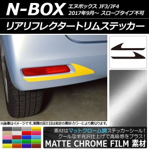 リアリフレクタートリムステッカー マットクローム調 ホンダ N-BOX JF3/JF4 2017年09月〜 選べる20カラー 入数：1セット(2枚) AP-MTCR288