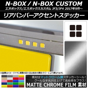 リアバンパーアクセントステッカー マットクローム調 ホンダ N-BOX/N-BOXカスタム JF3/JF4 2017年09月〜 選べる20カラー 入数：1セット(4