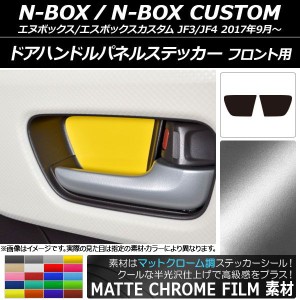 ドアハンドルパネルステッカー マットクローム調 フロント用 ホンダ N-BOX/N-BOXカスタム JF3/JF4 選べる20カラー 入数：1セット(2枚) AP