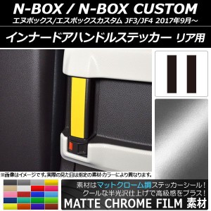 インナードアハンドルステッカー マットクローム調 リア用 ホンダ N-BOX/N-BOXカスタム JF3/JF4 選べる20カラー 入数：1セット(2枚) AP-M