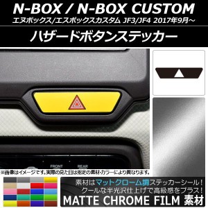 ハザードボタンステッカー マットクローム調 ホンダ N-BOX/N-BOXカスタム JF3/JF4 2017年09月〜 選べる20カラー AP-MTCR2898