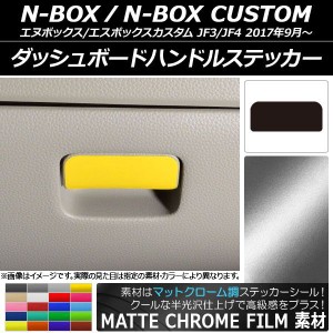 ダッシュボードハンドルステッカー マットクローム調 ホンダ N-BOX/N-BOXカスタム JF3/JF4 2017年09月〜 選べる20カラー AP-MTCR2899