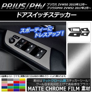 ドアスイッチステッカー マットクローム調 プリウス/PHV ZVW50/ZVW52 選べる20カラー 入数：1セット(4枚) AP-MTCR289