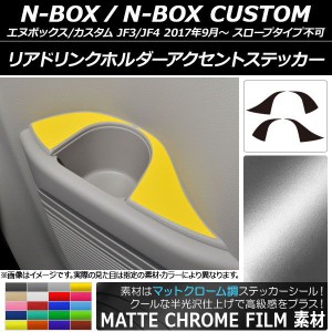 リアドリンクホルダーアクセントステッカー マットクローム調 ホンダ N-BOX/N-BOXカスタム JF3/JF4 選べる20カラー 入数：1セット(4枚) A