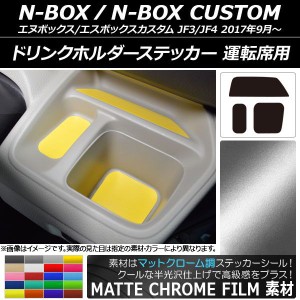 ドリンクホルダーステッカー マットクローム調 運転席用 ホンダ N-BOX/N-BOXカスタム JF3/JF4 2017年09月〜 選べる20カラー 入数：1セッ