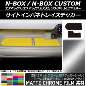 サイドインパネトレイステッカー マットクローム調 ホンダ N-BOX/N-BOXカスタム JF3/JF4 2017年09月〜 選べる20カラー 入数：1セット(2枚