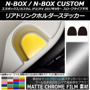 リアドリンクホルダーステッカー マットクローム調 ホンダ N-BOX/N-BOXカスタム JF3/JF4 2017年09月〜 選べる20カラー 入数：1セット(2枚