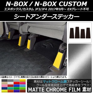 シートアンダーステッカー マットクローム調 ホンダ N-BOX/N-BOXカスタム JF3/JF4 2017年09月〜 選べる20カラー 入数：1セット(4枚) AP-M