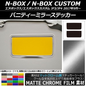 バニティーミラーステッカー マットクローム調 ホンダ N-BOX/N-BOXカスタム JF3/JF4 2017年09月〜 選べる20カラー 入数：1セット(2枚) AP