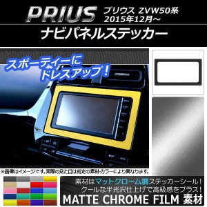 ナビパネルステッカー マットクローム調 トヨタ プリウス ZVW50,ZVW51,ZVW55 2015年12月〜 選べる20カラー AP-MTCR290