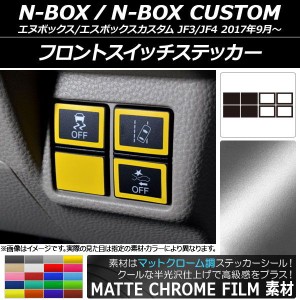 フロントスイッチステッカー マットクローム調 ホンダ N-BOX/N-BOXカスタム JF3/JF4 2017年09月〜 選べる20カラー 入数：1セット(8枚) AP