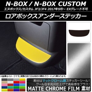 ロアボックスアンダーステッカー マットクローム調 ホンダ N-BOX/N-BOXカスタム JF3/JF4 2017年09月〜 選べる20カラー AP-MTCR2911