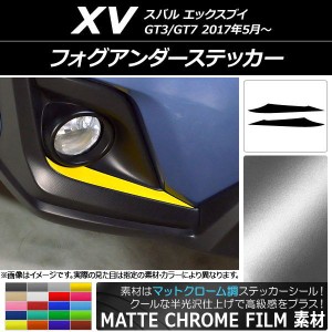 フォグアンダーステッカー マットクローム調 スバル XV GT3/GT7 2017年05月〜 選べる20カラー 入数：1セット(2枚) AP-MTCR2916