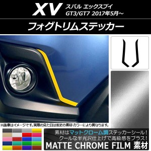 フォグトリムステッカー マットクローム調 スバル XV GT3/GT7 2017年05月〜 選べる20カラー 入数：1セット(2枚) AP-MTCR2917