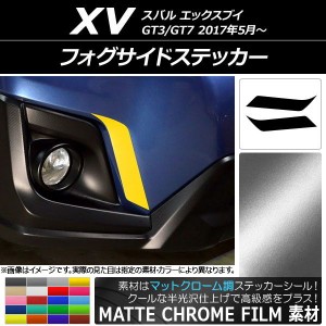 フォグサイドステッカー マットクローム調 スバル XV GT3/GT7 2017年05月〜 選べる20カラー 入数：1セット(2枚) AP-MTCR2918