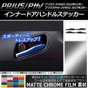 インナードアハンドルステッカー マットクローム調 プリウス/PHV ZVW50/ZVW52 選べる20カラー 入数：1セット(4枚) AP-MTCR291