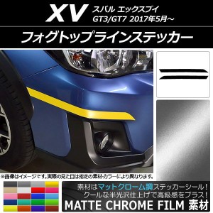 フォグトップラインステッカー スバル XV GT3/GT7 2017年05月〜 マットクローム調 選べる20カラー AP-MTCR2920 入数：1セット(2枚)