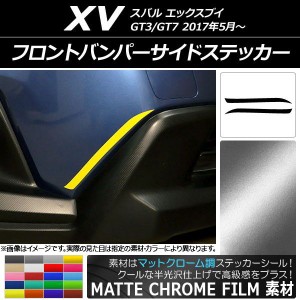 フロントバンパーサイドステッカー マットクローム調 スバル XV GT3/GT7 2017年05月〜 選べる20カラー 入数：1セット(2枚) AP-MTCR2921